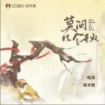 莫问几个秋（单曲）详情