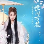 世间万花（单曲）详情