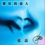 最后的恋人（单曲）详情