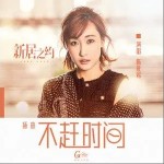 不赶时间（单曲）详情