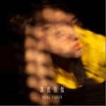 真戏假做（单曲）详情