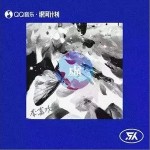 虚化（单曲）详情