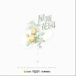 天空下的存在（单曲）详情