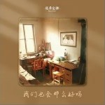 我们也会那么好吗（单曲）详情