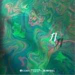 升（单曲）详情