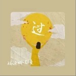 过（单曲）详情