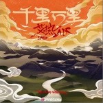 千里万里（单曲）详情