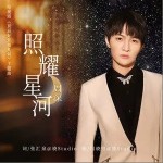 照耀星河（单曲）详情