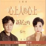 心上人的心上（单曲）详情