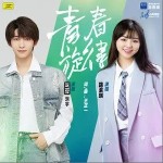 青春旋律（单曲）详情