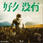 好久没有（单曲）详情