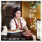 温软人间（单曲）详情