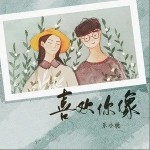 喜欢你像（单曲）详情