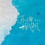 洱海孤帆（单曲）详情