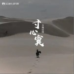 寸心寞（单曲）详情