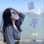 追光（单曲）详情
