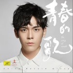 青春的歌（单曲）详情