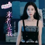 来者是我（单曲）详情