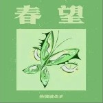 春望（单曲）详情