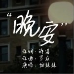 晚安（单曲）详情