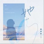 她（单曲）详情