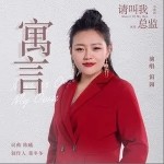 寓言（单曲）详情