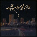 城市英雄（单曲）详情
