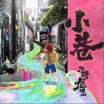 小巷（单曲）详情