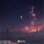 守望你的星（单曲）详情