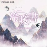 冷暖书（单曲）详情