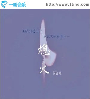 熄火（单曲）