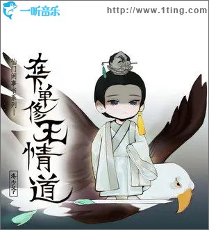 在下单修无情道（单曲）