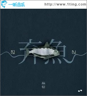 弃鱼（单曲）
