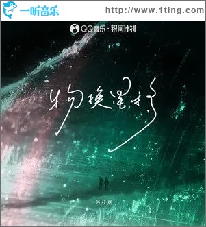 物换星移（单曲）