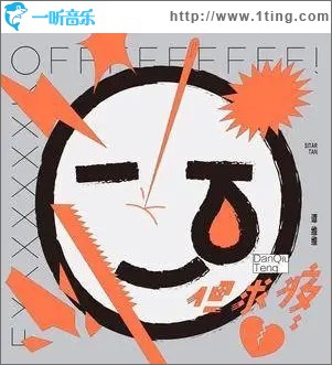但求疼（单曲）