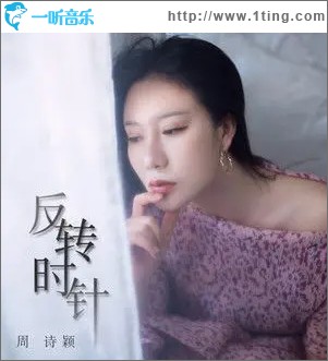 反转时针（单曲）