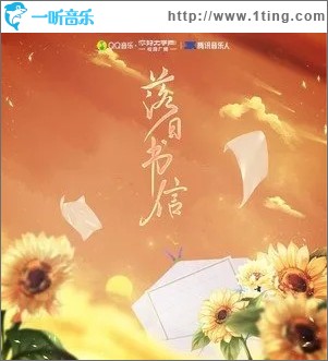 落日书信（单曲）