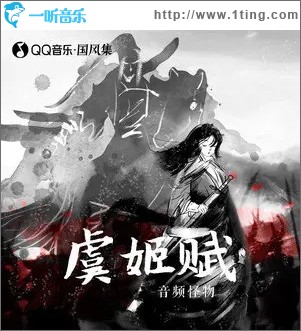 虞姬赋（单曲）