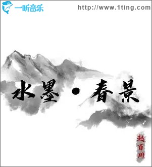 水墨·春景（单曲）