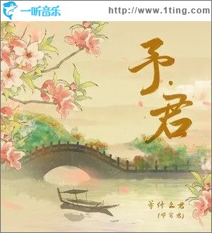 西洲曲（单曲）