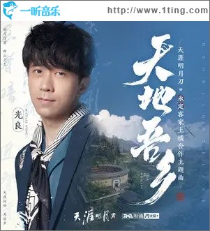 天地吾乡（单曲）