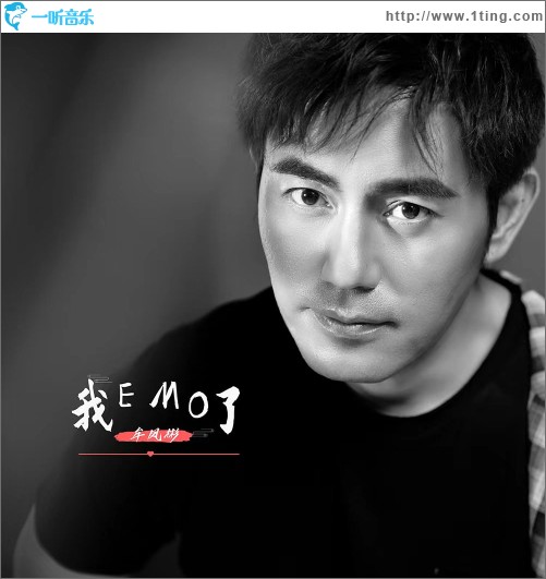 我EMO了（单曲）