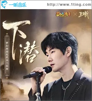 下潜（单曲）