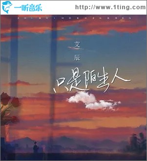 只是陌生人（单曲）