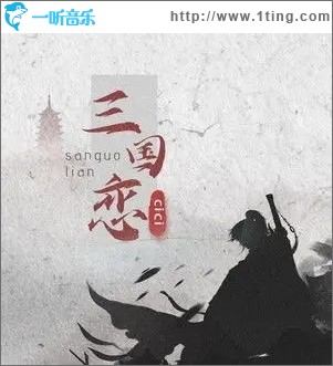 三国恋（单曲）