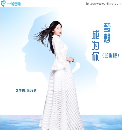 梦想成为你（合唱版）（单曲）
