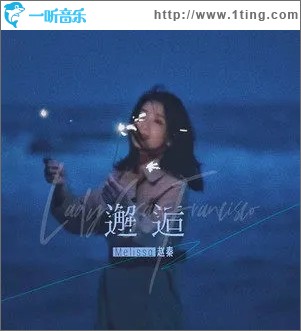 邂逅（单曲）