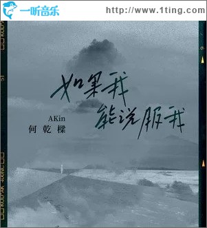 如果我能说服我（单曲）