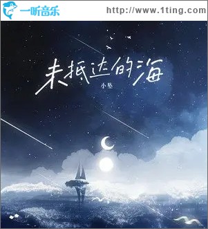未抵达的海（单曲）