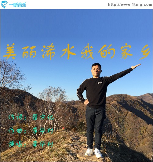 美丽浠水我的家乡（单曲）